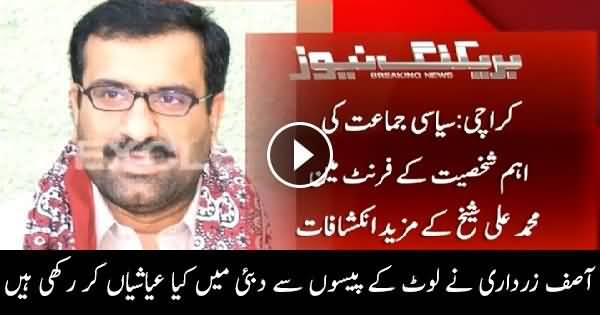 PPP Front Man Muhammad Ali Shaikh Reveals What Party Did In Dubai With Corruption Money - ppp-front-man-muhammad-ali-shaikh-reveals-what-party-did-in-dubai-with-corruption-money