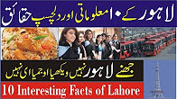 10 Interesting Facts of Lahore, Lahore k 10 Maloomati Haqaiq Urdu/Hindi