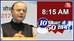 10 Minute 50 Khabrein | Arun Jaitley, Saroj Pandey To Announce Gujarat's New CM Today