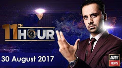 11th Hour 30th August 2017-Nawaz Sharif wants Supreme Court not to oversee cases