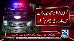 2 arrested by police operation in Super market Karachi Liaquatabad