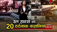 20 agonizing stories of Muzaffarnagar rail accident