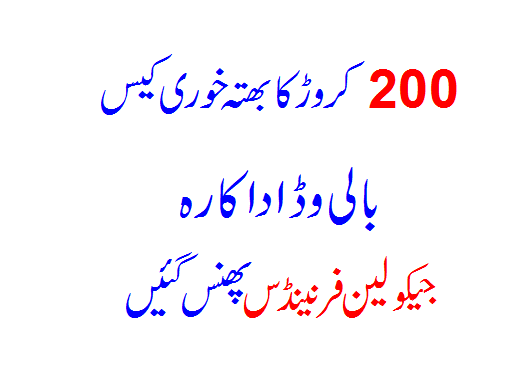 200 crore extortion case - Bollywood actress Jaco Lane Fernandes trapped