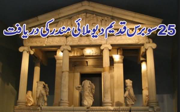 2500 Saal Qabal Mandar Ki Daryaafat