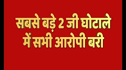 2G Scam Verdict: A Raja, Kanimozhi and all other accused acquitted in all cases