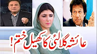 33:52 0:02 / 46:00 Imran Khan Lawyer Naeem Bukhari Latest Interview 6 August 2017 Ayesha Gulalai Ki Game Over Case End