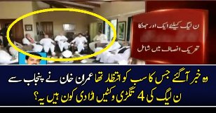 4 More Leaders Joins PTI From Punjab