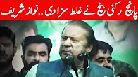 5 Rukani Bench Ne Ghalat Record Par Saza Di | Nawaz Sharif