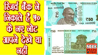 चलन में आगये है 50 के नए नोट, अब आने वाले है 200 के नोट