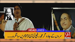 92 News Headlines 10:00 AM - 24 December 2017