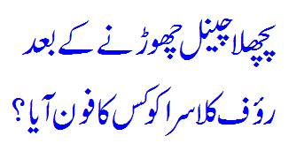 92news Chorne Ke Baad Rauf Klasra Ko Sabse Pehle Kiski Call Aayi?