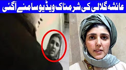 A Shameful Video Of Aisha Gulalai Came Out