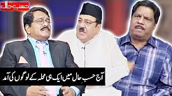 Aaj Hasb e Hall Main Ek Hi Muhala Ke Logo Ki Amad - Hasb e Haal