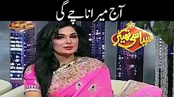 Aaj Meera Nachay Gi - Meera Special Interview - Syasi Theater