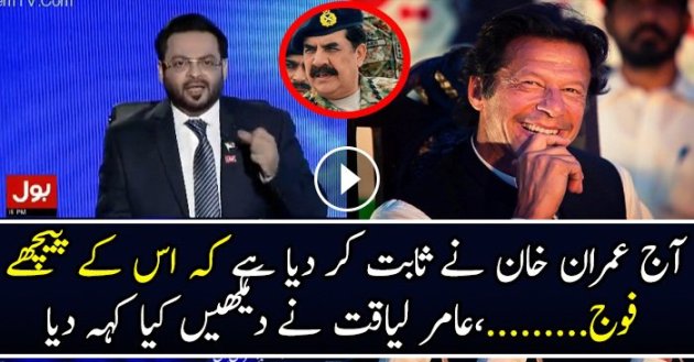 Aaj Sabit Hogaya Keh Imran Khan Ke Peeche Fauj …….: Aamir Liaqat