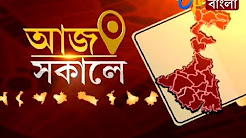 AAJ SAKALE 26 DECEMBER, 2017 - News In Bangla