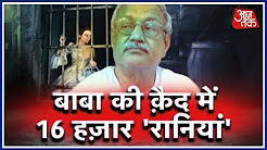 वारदात - बाबा के कुकर्मों का विश्वविद्यालय - Aaj Tak