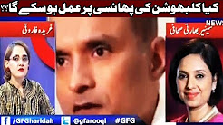 Aakhir Kab Tak Kalbhushan Ki Phansi Par Amal Dar Amad Kar Hai? G For Gharida