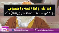 Aalim E Deen ka Inteqal - 25 December