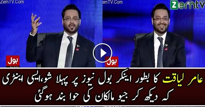 Aamir Liaqat Entry On Bol Tv As News Anchor