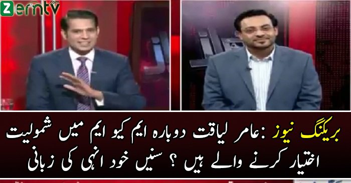 Aamir Liaqat MQM Join Karne Wale Hain..? Suniye