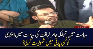 Aamir Liaquat Joins Which Party?