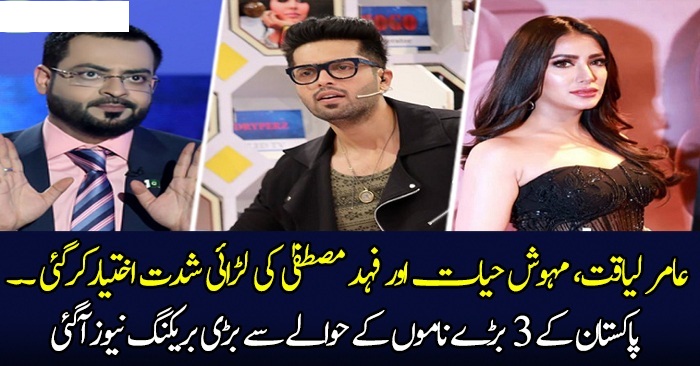 Aamir Liaquat, Mehwish Hayat Aur Fahad Mustafa