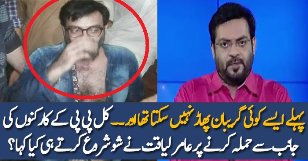 Aamir Liaquat Response On Attack By PPP Workers