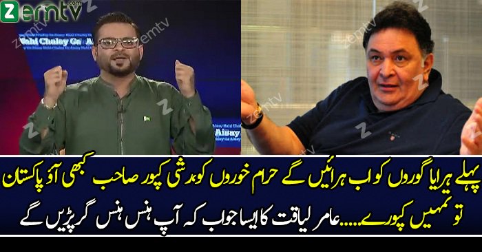 Aamir Liaquat’s message to Sarfraz and Rishi Kapoor