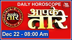 Aapke Taare: Daily Horoscope - December 22, 2017