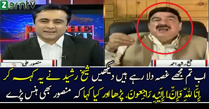 Ab Aap Mujhay Ghussa Chararhay Hain -Sheikh Rasheed To Anchor Mansoor Ali Khan