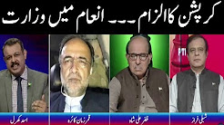 Ab Pata Chala 31 August 2017 - Corruption & Surprise Ministry - Bol News