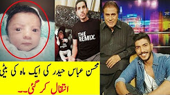 Actor Or Singer Mohsin Abbas Haider One Month Daughter Passes Away