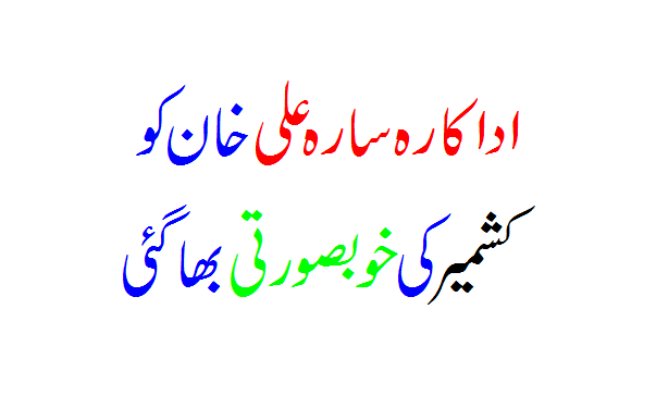 Actress Sara Ali Khan ran away from the beauty of Kashmir