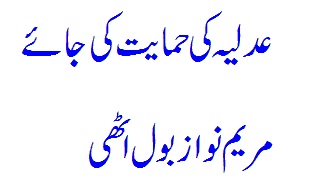 Adliya Ki Himayaat Ki Jaaye - Maryam Nawaz