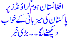 Afghanistan began to dream of hosting Pakistan at home