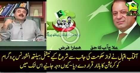 Aftab Iqbal Nay Govt, Ki Insurance Card Scheme Ki Asliyat Bta Di