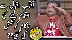 Aftab Iqbal Say Inteqam Lainy Ki Naqam Koshish - Khabardar Aftab Iqbal