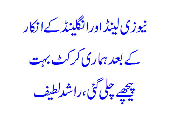 After the refusal of New Zealand and England, our cricket went far behind, Rashid Latif