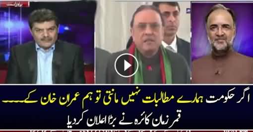 Agar Hukomat Hamaray Mutalibaat Nahi Manti To Hum …Qamar Zaman Kaira