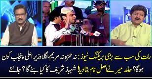 Agla Chief Minister Kon Hoga ?? Hamid Mir Reveals.