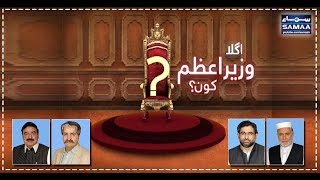 Agla PM Kaun? - SAMAA TV LIVE Stream