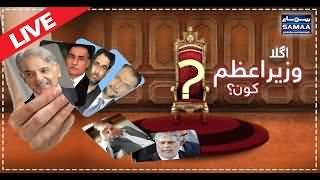 Agla PM Kaun? - SAMAA TV Live