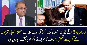 Agley 2 Din Mein Kon Arrest Hone Wala Hai.? Rauf Klasra Tells