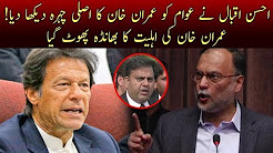 Ahsan Iqbal Exposed Imran Khan Real Face