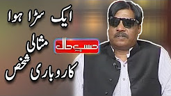 Aik Sarra Hoa Karobari Shaks - Amanat Chunn & Sohail Ahmed - Hasb e Haal