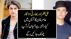 Ali Zafar Aur Aamir Khan ka Aapis men kiya Taluq hai? Jan Kar Aap Chonk Jayen ge