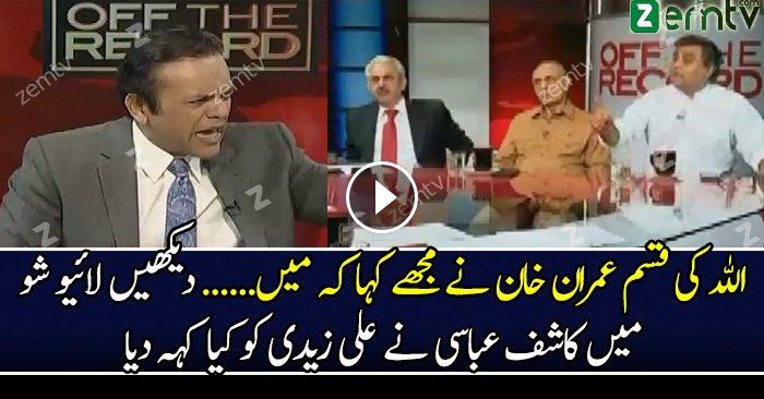 ALLAH Ki Kasam Imran Khan Ne Mujhe Kaha .. Kashif Abbasi To Ali Zaidi