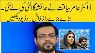 Amir Laiquat Nay Ayesha Gulalai Ki Lay li - MUST WATCH
