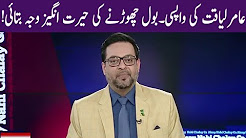 Amir Liaquat Come Back - Disclosed Terminated Reason - Aisay Nahi Chalay Ga